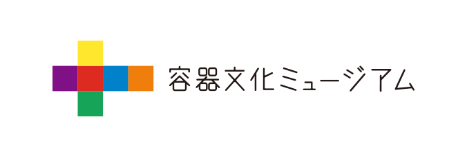 容器文化ミュージアム